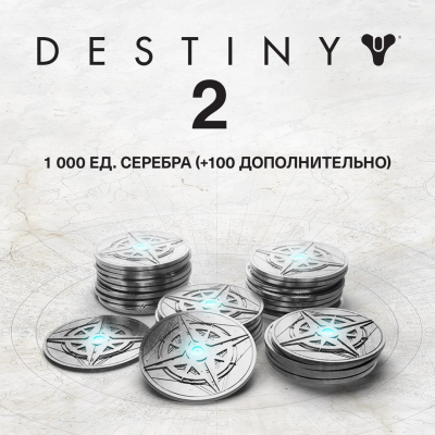 1000 ед. серебра Destiny 2 (+100 ед. в подарок)