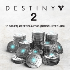 10 000 ед. серебра Destiny 2 (+2000 ед. в подарок)