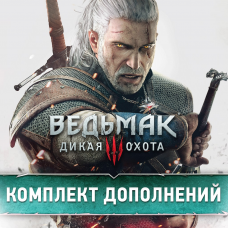 Ведьмак 3: Дикая Охота Пропуск для дополнения