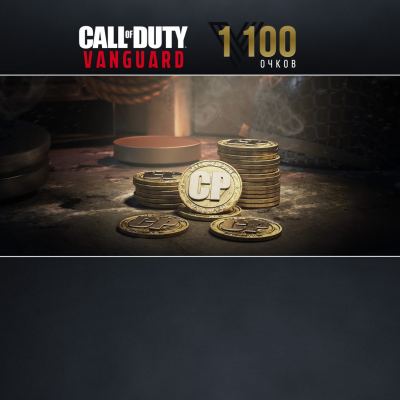 1100 очков Call of Duty®: Vanguard