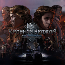 Кровная вражда: Ведьмак. Истории