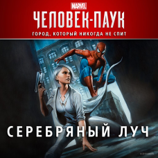 Marvel’s Spider-Man: Серебряный луч
