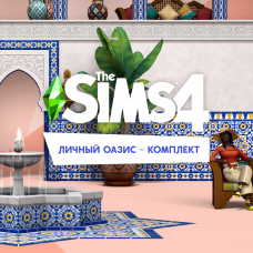 The Sims™ 4 Личный оазис – Комплект