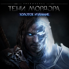 Средиземье™: Тени Мордора™ - Золотое издание