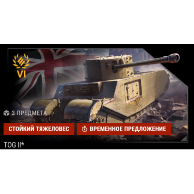 TOG II